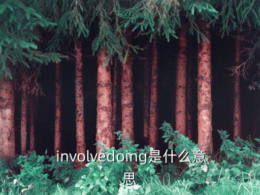  involvedoing是什么意思