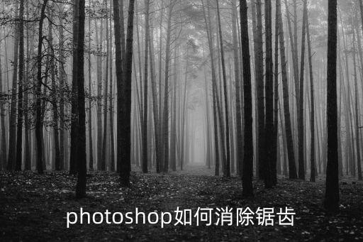 photoshop如何消除鋸齒