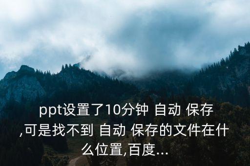 ppt自動保存,取消play或ppt自動保存功能方法如下