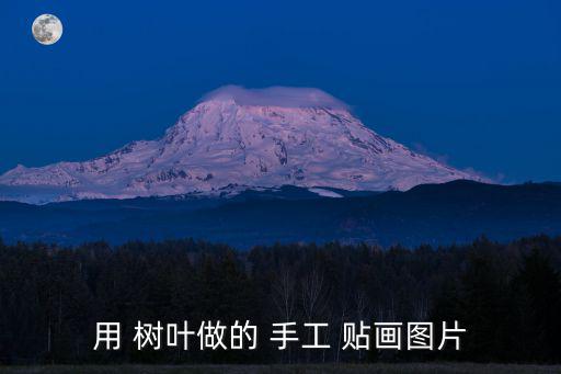 幼兒手工樹葉貼畫,雨中漫步的樹葉貼畫步驟如下