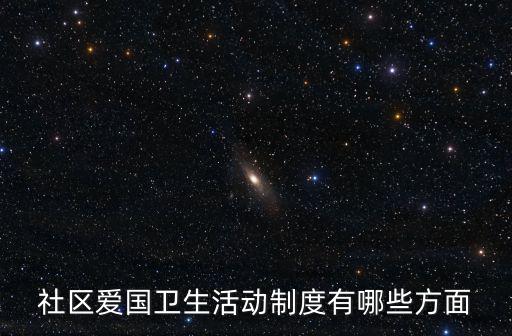 社區愛國衛生活動制度有哪些方面