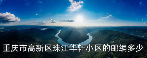重慶市渝州路珠江華軒，從石橋鋪珠江華軒坐車到南坪五小區(qū)坐哪路公交車