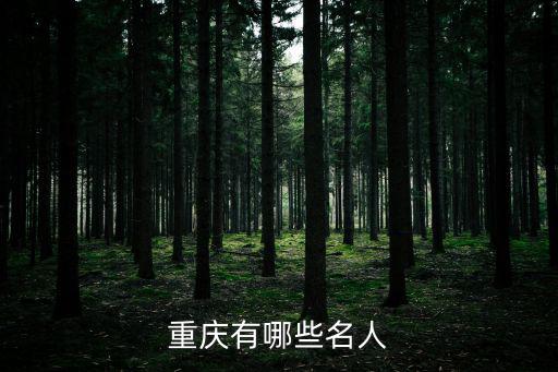重慶有哪些名人