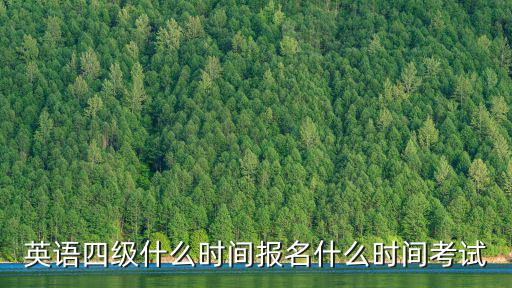 英語四級什么時(shí)間報(bào)名什么時(shí)間考試
