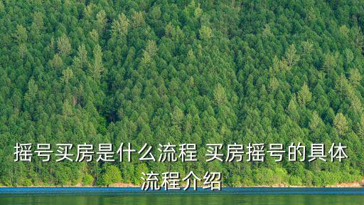搖號(hào)買(mǎi)房是什么流程 買(mǎi)房搖號(hào)的具體流程介紹