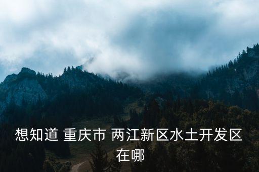 重慶市水土鎮 所屬街道，重慶市北碚區墮井9組應該屬哪個街道鄉鎮