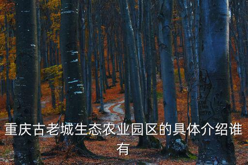 重慶市市級生態園林城區，重慶什么地方綠化好且比較好玩就市區里邊