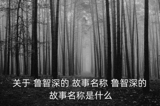 關于魯智深的故事,魯智深de故事