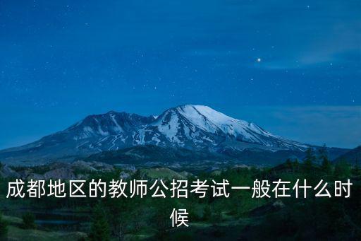 成都地區的教師公招考試一般在什么時候