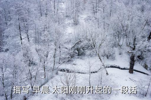 描寫 早晨 太陽剛剛升起的一段話