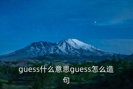 guess什么意思guess怎么造句
