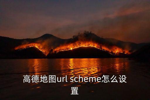 高德地圖url scheme怎么設置