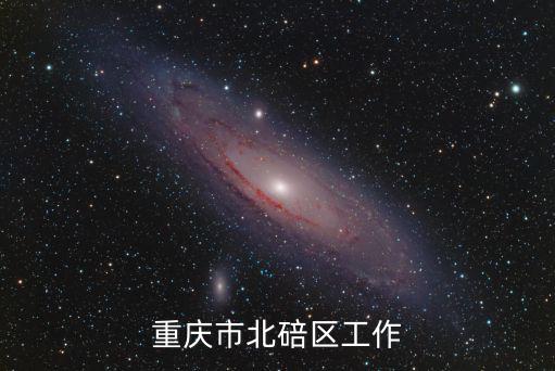 重慶市北碚區工作
