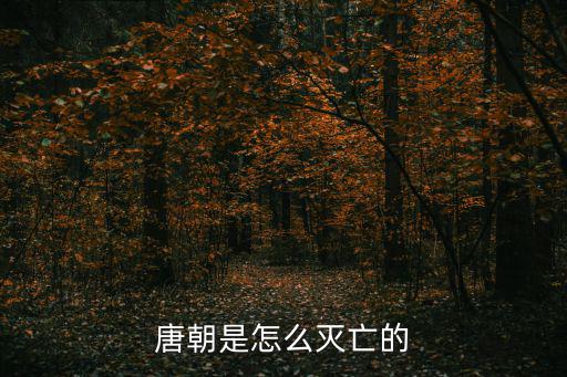 唐王朝,導致唐朝滅亡的罪魁禍首是宦官擅權