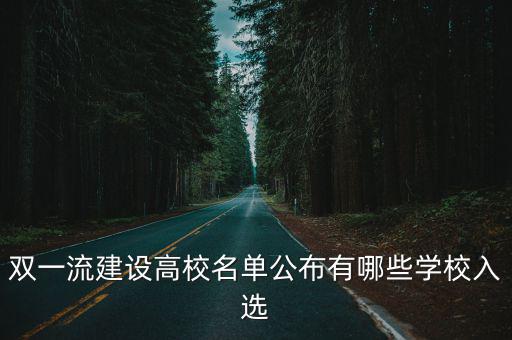 重慶市一流學(xué)科建設(shè)名單公示 2019，我們學(xué)校的重慶市十二五重點(diǎn)學(xué)科評下來了哪些