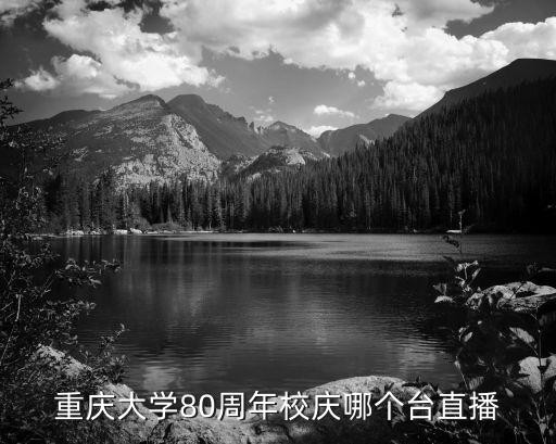 重慶大學80周年校慶哪個臺直播