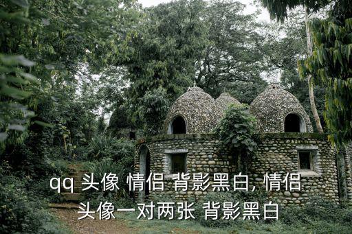情侶背影頭像,情侶頭像背影黑白