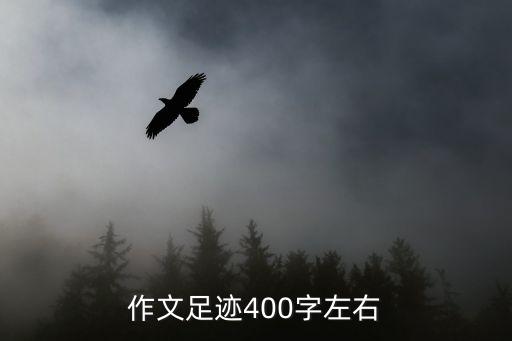 作文足跡400字左右