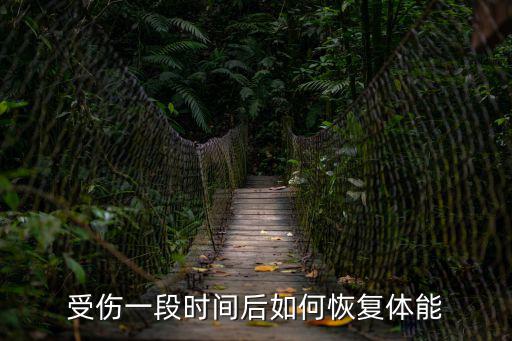 受傷一段時間后如何恢復體能