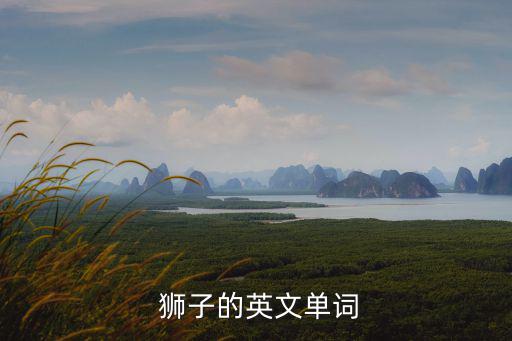 獅子的英語,獅子和阿利翁之戰