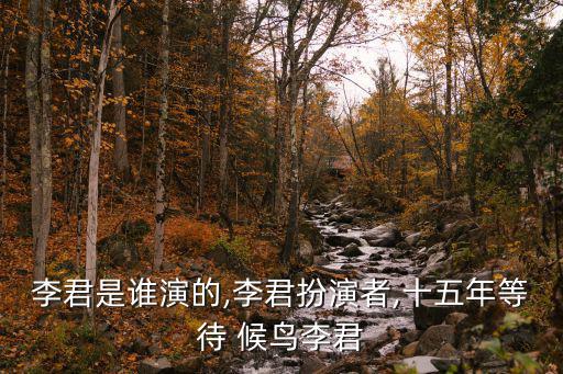 候鳥之戀,原來愛情不是候鳥李麗還活著?