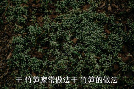 干竹筍,秘制五花肉怎么燒?