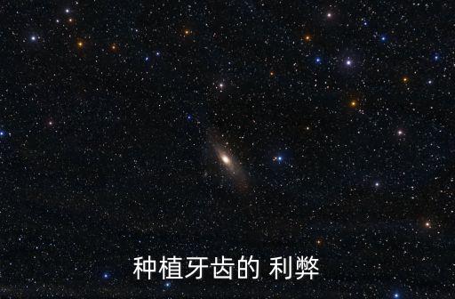 種牙的利弊,種植牙不需磨出天然牙優點:無創傷