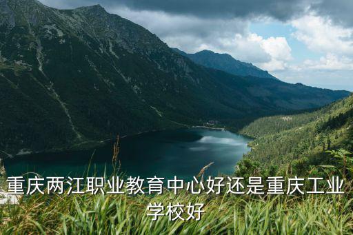 重慶市兩江職業教育中心宿舍，重慶有哪些職教環境 宿舍好的