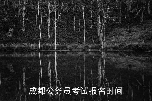 成都公務員考試報名時間
