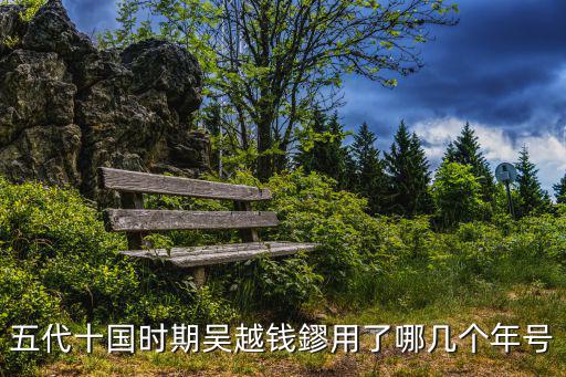 五代十國時(shí)期吳越錢鏐用了哪幾個(gè)年號(hào)