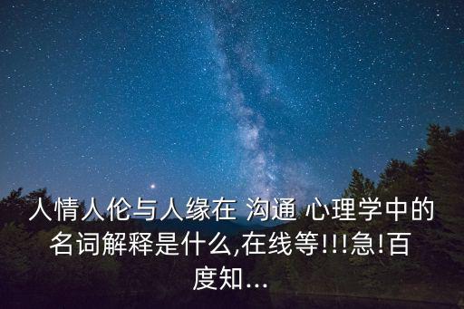 溝通心理學,我不懂什么是心理學對不起你的好