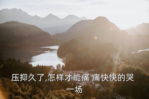 痛快哭一場,痛的時候趕緊哭痛快