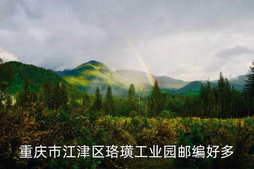 重慶市江津區珞璜工業園郵編好多