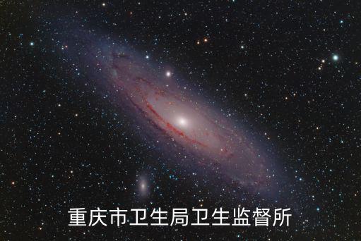 重慶市衛(wèi)生局衛(wèi)生監(jiān)督所