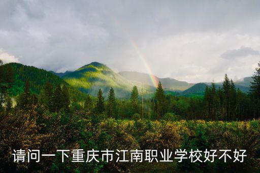 重慶市江南職業學校軍訓教官，你好請問你校有軍訓教官嗎