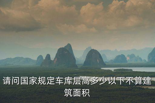 重慶市車庫層高規范，地下車庫的層高一般是多少