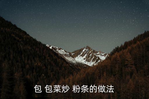 包菜炒粉條,熱油放入蔥姜干辣椒爆炒至香再放入包菜快速翻炒