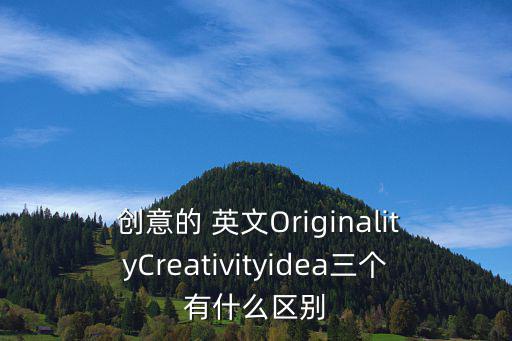 創意的英文,日本學校體育工作者創新意識引發創意