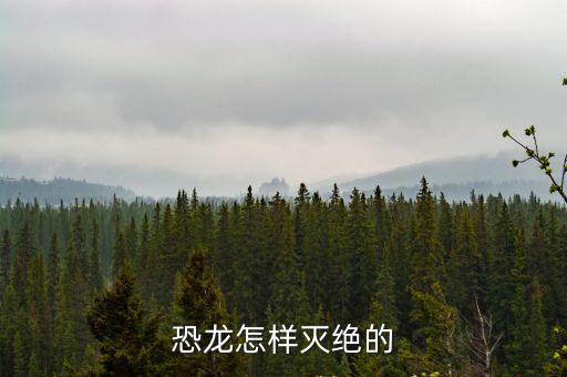 恐龍怎樣滅絕的