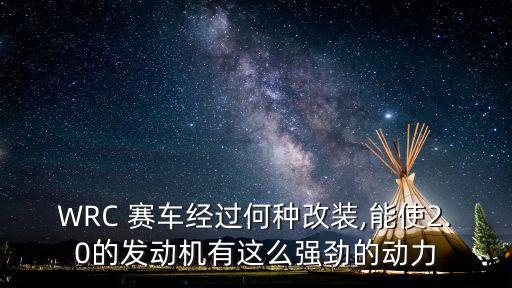 WRC 賽車經過何種改裝,能使2.0的發動機有這么強勁的動力