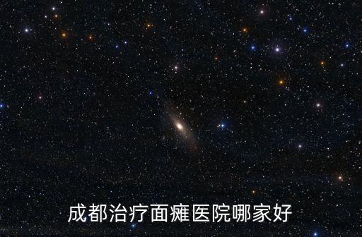 成都治療面癱醫(yī)院哪家好