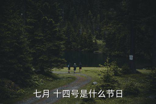 7月十四,古人稱七月為鬼月認為不吉利不會婚