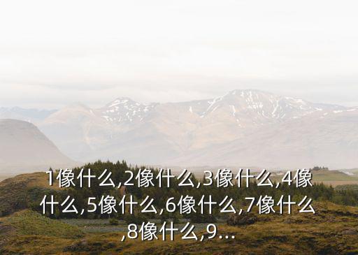 數字6像什么,數字5:5的性質是斐波那契數