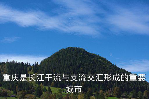 重慶市向西發(fā)力，重慶是長江干流與支流交匯形成的重要城市