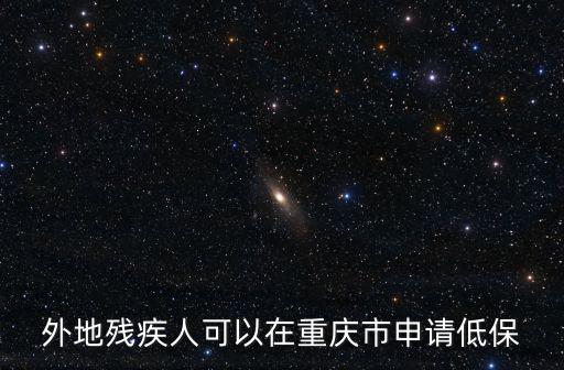 外地殘疾人可以在重慶市申請低保