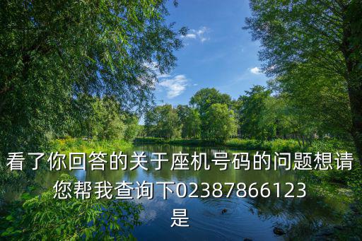 重慶市青基會 電話，看了你回答的關于座機號碼的問題想請您幫我查詢下02387866123是