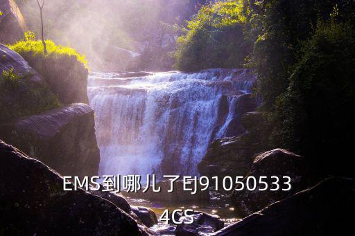EMS到哪兒了EJ910505334CS
