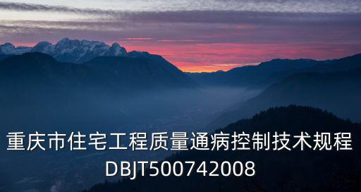 重慶市住宅工程質量通病控制技術規程DBJT500742008