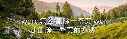 word刪除一頁