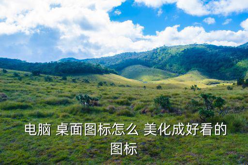 電腦桌面美化,第二階段:酷魚桌面